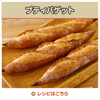 プティバゲット