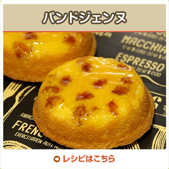 パンドジェンヌ