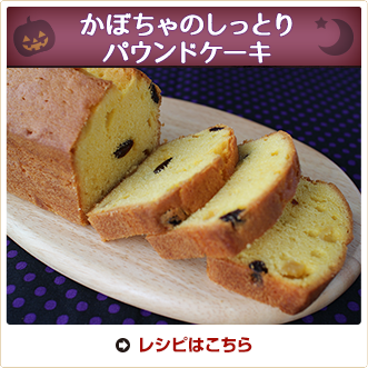 かぼちゃのしっとりパウンドケーキ