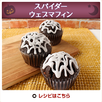 スパイダーウェブマフィン
