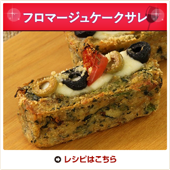 フロマージュケークサレ