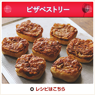 ピザペストリー