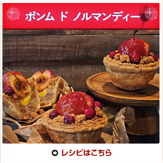 ポンム ド ノルマンディー