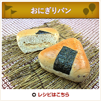 おにぎりパン