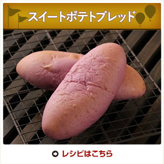 スイートポテトブレッド