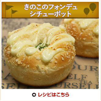 きのこのフォンデュシチューポット