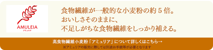 高食物繊維小麦粉「アミュリア」（コムギでセンイ）