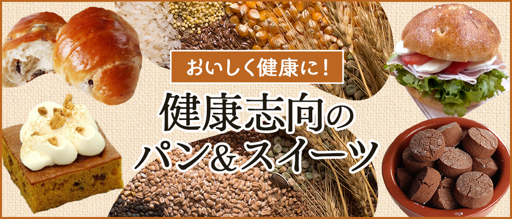 おいしく健康に！健康志向のパン＆スイーツ