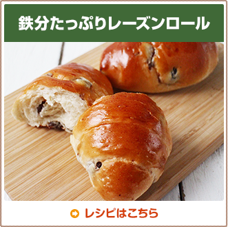 鉄分たっぷりレーズンロール