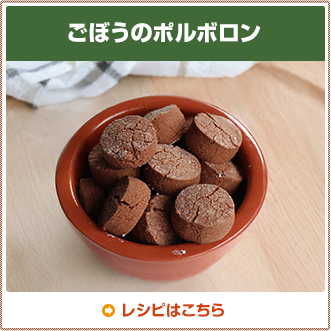 ごぼうのポルボロン
