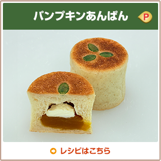 パンプキンあんぱん