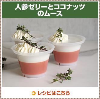 人参ゼリーとココナッツのムース