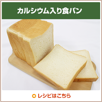 カルシウム入り食パン