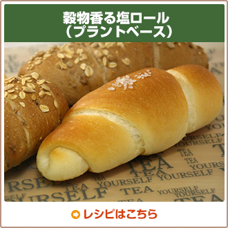 穀物香る塩ロール（プラントベース）