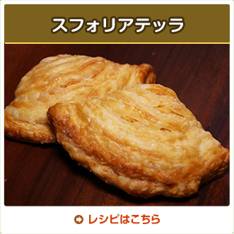 スフォリアテッラ