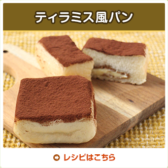 ティラミス風パン