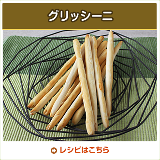 グリッシーニ