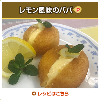 レモン風味のババ