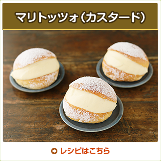 マリトッツォ（カスタード）