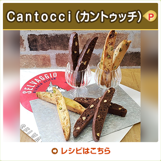 Ｃａｎｔｏｃｃｉ（カントゥッチ）