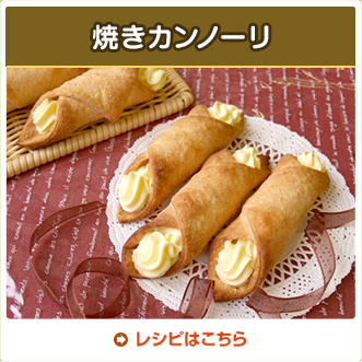 焼きカンノーリ