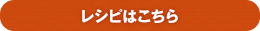 レシピはこちら