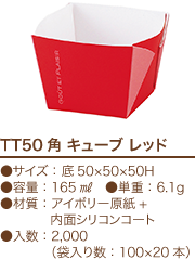 TT50角 キューブ レッド