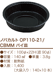 ノバカルトOP110-21/CBMM パイ皿