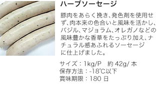 ハーブソーセージ