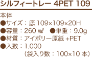 シルフィートレー 4PET 109