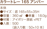 カラートレー165 アンバー