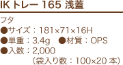 IKトレー165 浅蓋