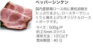 ペッパーシンケン