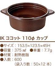 IKココット 110 &Phi;カップ