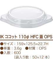 IKココット 110 &Phi;HFC蓋 OPS