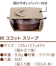 IKココット スリーブ