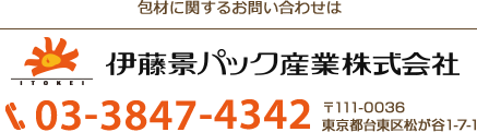 包材に関するお問い合わせ
伊藤景パック産業株式会社　03-3847-4342