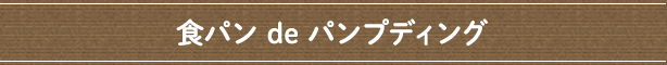 食パン ｄｅ パンプディング