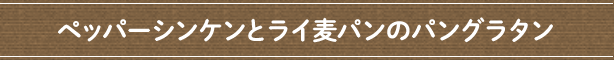 ペッパーシンケンとライ麦パンのパングラタン
