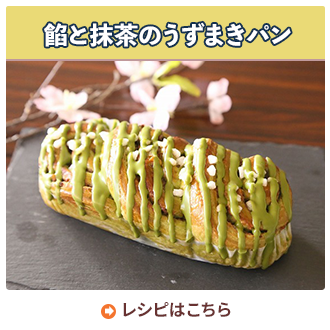 餡と抹茶のうずまきパン