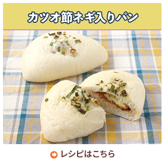 カツオ節ネギ入りパン