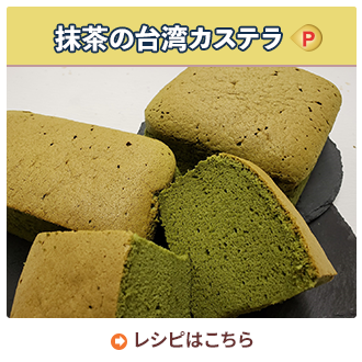 抹茶の台湾カステラ