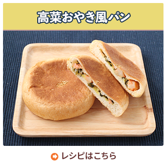 高菜おやき風パン