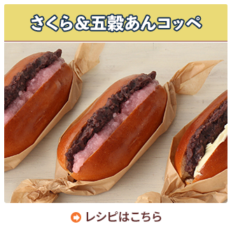 さくら&五穀あんコッペ