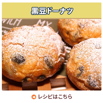 黒豆ドーナツ