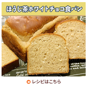 ほうじ茶ホワイトチョコ食パン