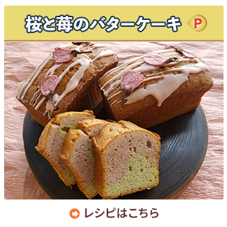 桜と苺のバターケーキ