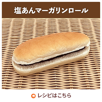 塩あんマーガリンロール