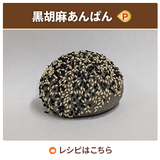 黒胡麻あんぱん