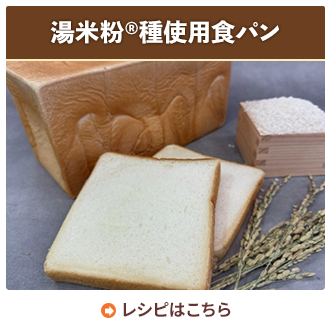 湯米粉®種使用食パン